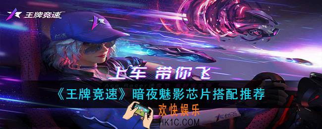 王牌竞速暗夜魅影芯片怎么搭配_暗夜魅影芯片搭配推荐