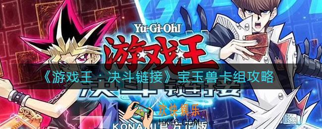 游戏王决斗链接宝玉兽卡组怎么搭配_宝玉兽卡组攻略