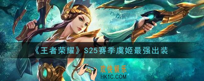 王者荣耀S25赛季虞姬怎么出装最强_S25赛季虞姬最强出装