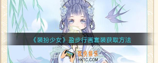 装扮少女盈步行画时装怎么样_盈步行画套装立绘及获取方法