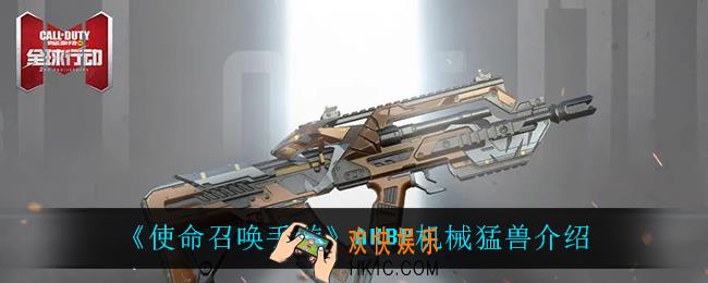 使命召唤手游AKBP机械猛兽怎么样_AKBP机械猛兽介绍