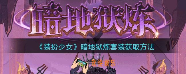 装扮少女暗地狱炼时装怎么样_暗地狱炼套装立绘及获取方法