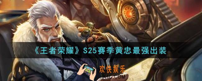 王者荣耀S25赛季黄忠怎么出装最强_S25赛季黄忠最强出装
