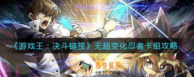 游戏王决斗链接无超变化忍者怎么玩_无超变化忍者卡组攻略
