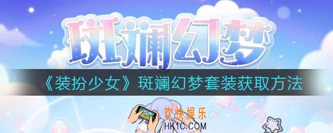 装扮少女斑斓幻梦时装怎么样_斑斓幻梦套装获取方法