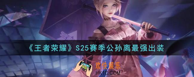 王者荣耀S25赛季公孙离怎么出装最强_S25赛季公孙离最强出装
