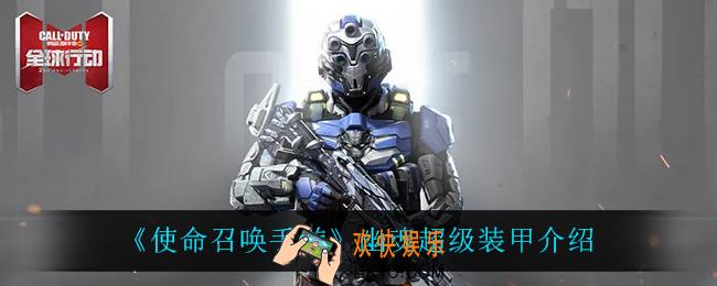 使命召唤手游幽魂超级装甲怎么样_幽魂超级装甲介绍