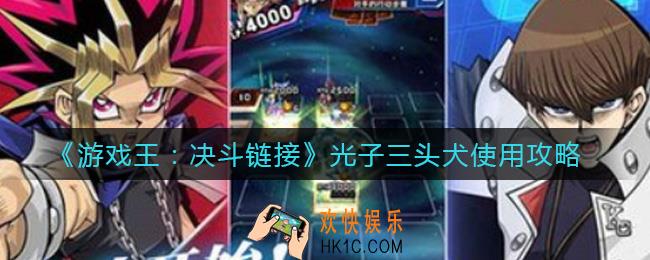 游戏王决斗链接光子三头犬怎么用_光子三头犬使用攻略