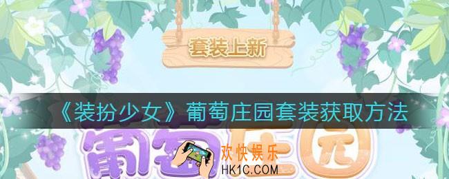 装扮少女葡萄庄园时装怎么样_葡萄庄园套装获取方法
