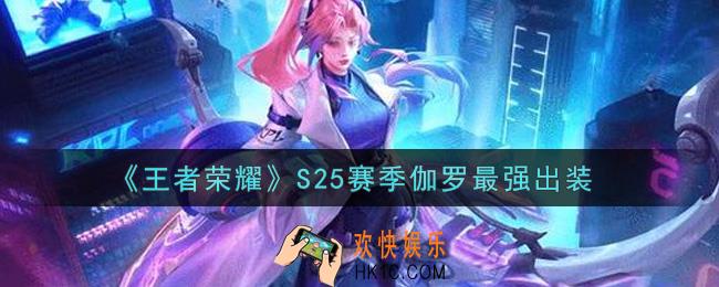 王者荣耀S25赛季伽罗怎么出装最强_S25赛季伽罗最强出装