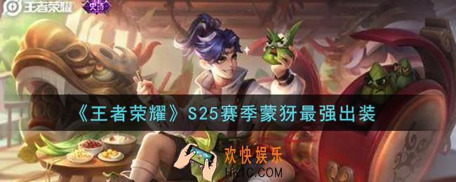 王者荣耀S25赛季蒙犽怎么出装最强_S25赛季蒙犽最强出装