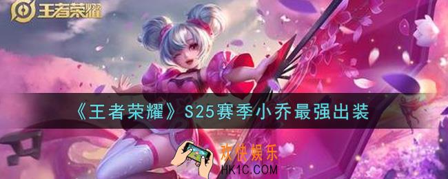 王者荣耀S25赛季小乔怎么出装最强_S25赛季小乔最强出装