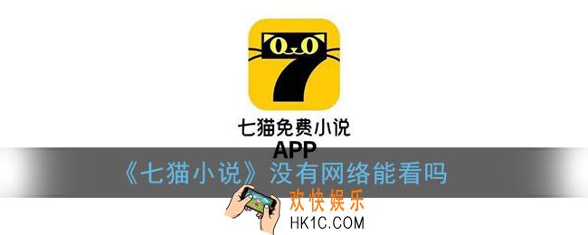 七猫小说没有网络能看吗_七猫小说能离线观看吗