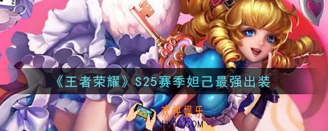 王者荣耀S25赛季妲己怎么出装最强_S25赛季妲己最强出装