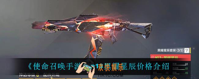 使命召唤手游m13黑耀星辰多少钱_m13黑耀星辰价格介绍