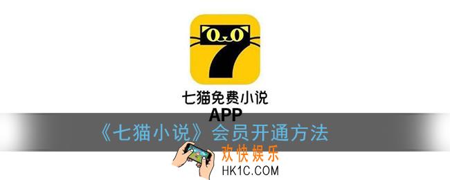 七猫小说怎么开会员_会员开通方法