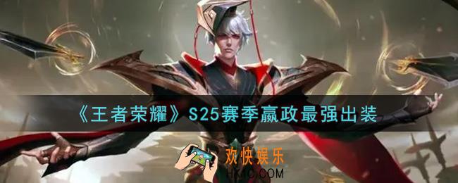 王者荣耀S25赛季嬴政怎么出装最强_S25赛季嬴政最强出装