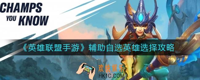 英雄联盟手游辅助自选英雄怎么选择_辅助自选英雄选择攻略