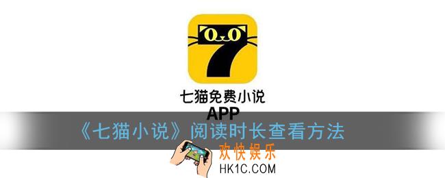 七猫小说怎么看阅读时长_阅读时长查看方法