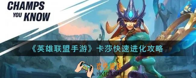 lol手游卡莎怎么快速进化_英雄联盟手游卡莎快速进化攻略