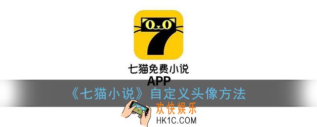 七猫小说怎么换自定义头像_自定义头像方法