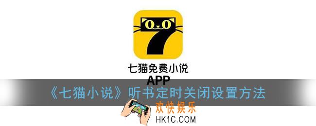 七猫小说怎么定时关闭_听书定时关闭设置方法