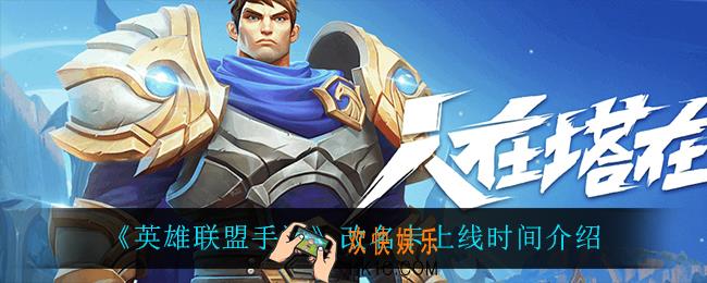 英雄联盟手游改名卡什么时候上线_改名卡上线时间介绍