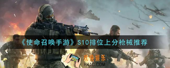 使命召唤手游S10排位上分枪械有哪些_S10排位上分枪械推荐