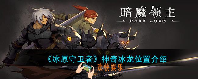 冰原守卫者神奇冰龙在哪_神奇冰龙位置介绍