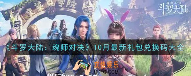 斗罗大陆魂师对决10月最新礼包兑换码是什么2021_10月最新礼包兑换码领取