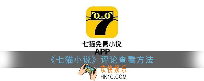 七猫小说怎么看评论_评论查看方法