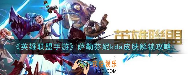 lol手游萨勒芬妮kda皮肤怎么解锁_英雄联盟手游萨勒芬妮kda皮肤解锁攻略
