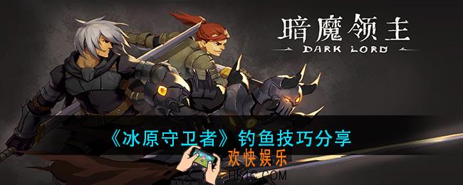 冰原守卫者怎么钓鱼_钓鱼技巧分享