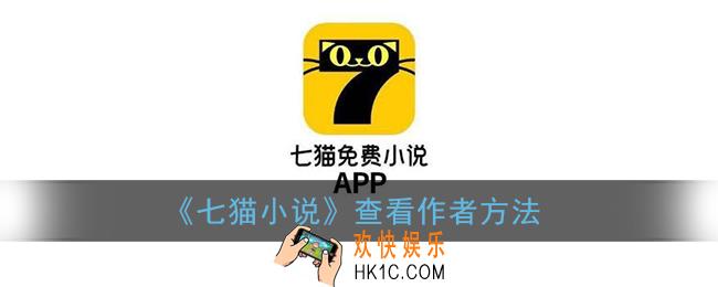 七猫小说怎么查看作者_查看作者方法