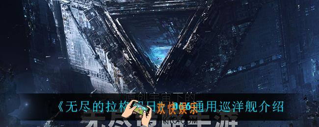 无尽的拉格朗日066通用巡洋舰怎么样_066通用巡洋舰介绍