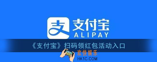 支付宝扫码领红包在哪里_2021支付宝扫码领红包活动入口