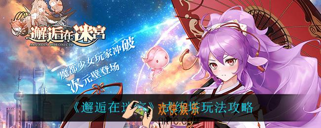 邂逅在迷宫试练塔怎么玩_试练塔玩法攻略