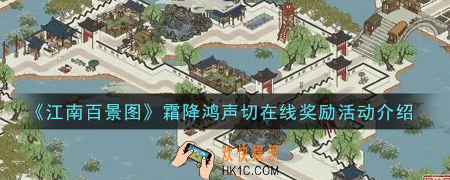 江南百景图霜降鸿声切在线奖励活动内容奖励详解_霜降鸿声切在线奖励活动介绍