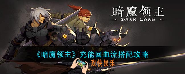 暗魔领主充能回血流怎么玩_充能回血流搭配攻略