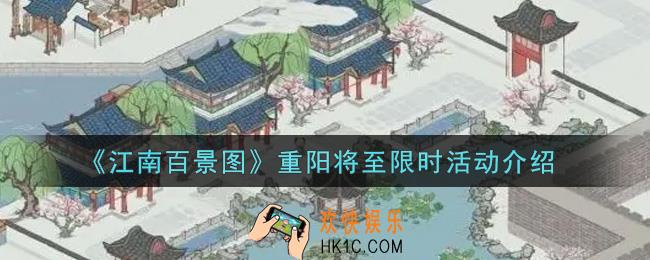 江南百景图重阳将至限时活动内容奖励详解_重阳将至限时活动介绍