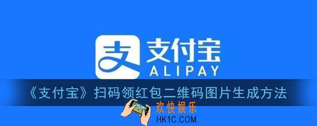 支付宝扫码领红包二维码在哪开通_2021支付宝扫码领红包二维码图片生成方法