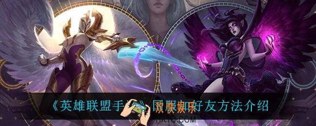 英雄联盟手游怎么加好友_国服加好友方法介绍
