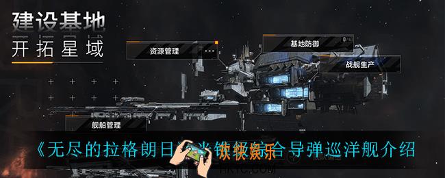 无尽的拉格朗日光锥级综合导弹巡洋舰怎么样_光锥级综合导弹巡洋舰介绍