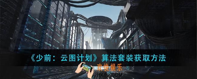 少前云图计划算法套装怎么获得_算法套装获取方法