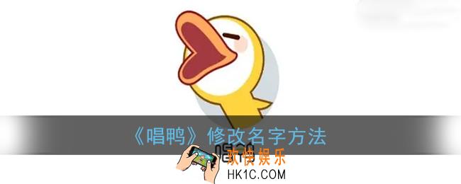 唱鸭怎么改名字_唱鸭app修改昵称方法