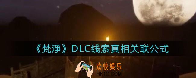 孙美琪疑案梵净真相怎么获得_梵淨DLC线索真相关联公式