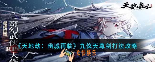 天地劫幽城再临九仪天尊剑怎么打_九仪天尊剑打法攻略