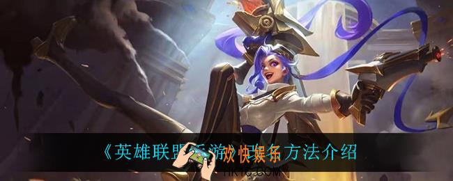 英雄联盟手游怎么改名_国服改名方法介绍