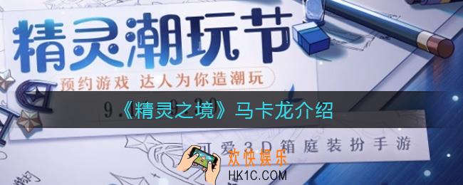 精灵之境马卡龙怎么样_马卡龙介绍