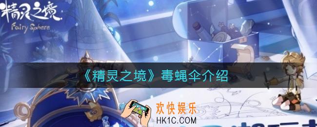 精灵之境毒蝇伞怎么样_毒蝇伞介绍